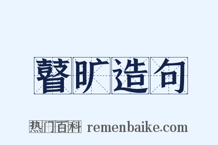 瞽旷造句是什么意思的图片
